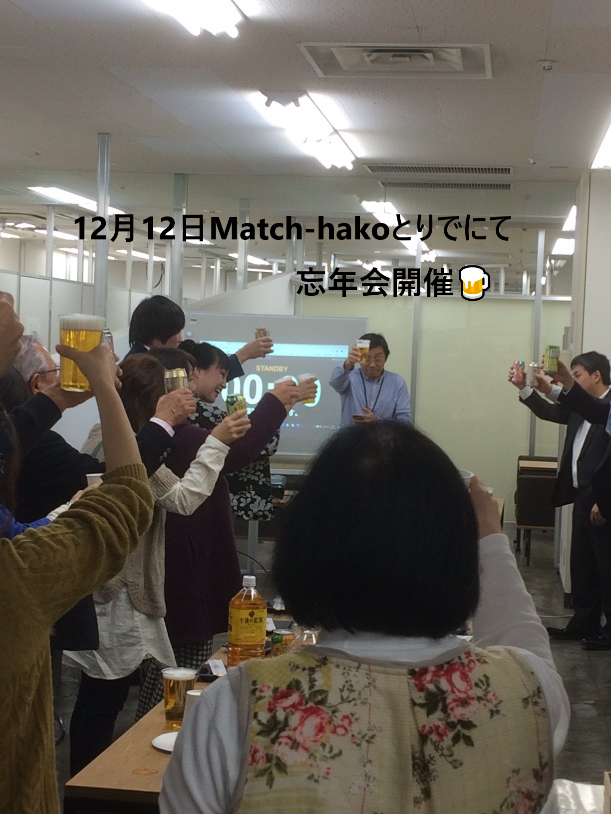 12/12開催!Match-hakoとりでオフィス忘年会 開催レポート✨