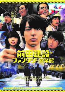 映画「前田建設ファンタジー営業部」のご紹介です🎬