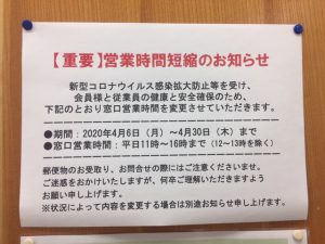 【臨時重要】窓口営業時間短縮のお知らせ