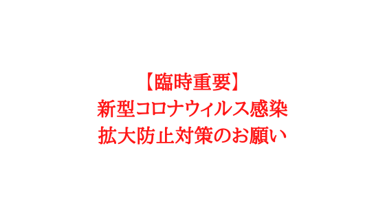 【臨時重要】新型コロナウィルス感染拡大防止対策のお願い