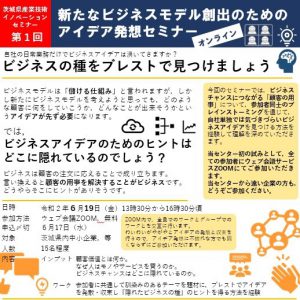 新たなビジネスモデル創出のためのアイデア発想セミナー