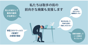 【新サービススタート】ワタシの街の廃業支援