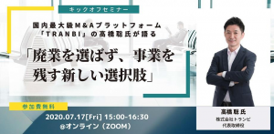 【廃業支援】オンラインセミナー開催のお知らせ