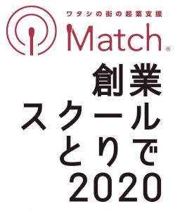 Match創業スクールとりで2020受講生募集中！