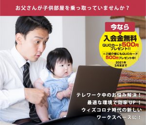 【オフィス】テレワーク中のお悩みの方に朗報です！！