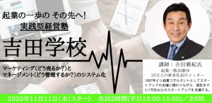 実践型経営塾『吉田学校』開校！！