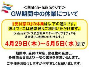 【オフィス】ゴールデンウィーク休業期間について