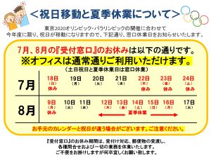 【受付窓口】2021祝日移動と夏季休業のお知らせ