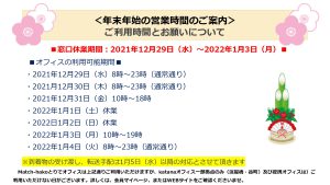 【受付窓口】2021年末年始の営業時間のご案内