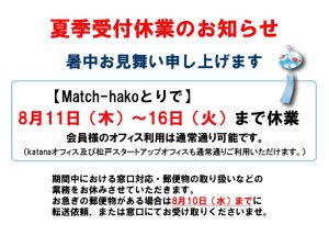 【受付窓口】2022夏季休業期間について