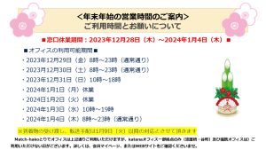 【受付窓口】2023年末年始の営業時間のご案内