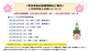 【受付窓口】2022年末年始の営業時間のご案内