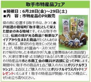 【IBARAKIsenseでの取手市特産品フェアのお知らせ】