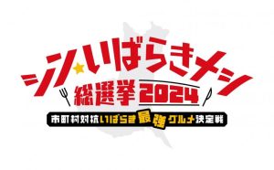 「シン・いばらきメシ総選挙2024　市町村対抗いばらき最強グルメ決定戦」