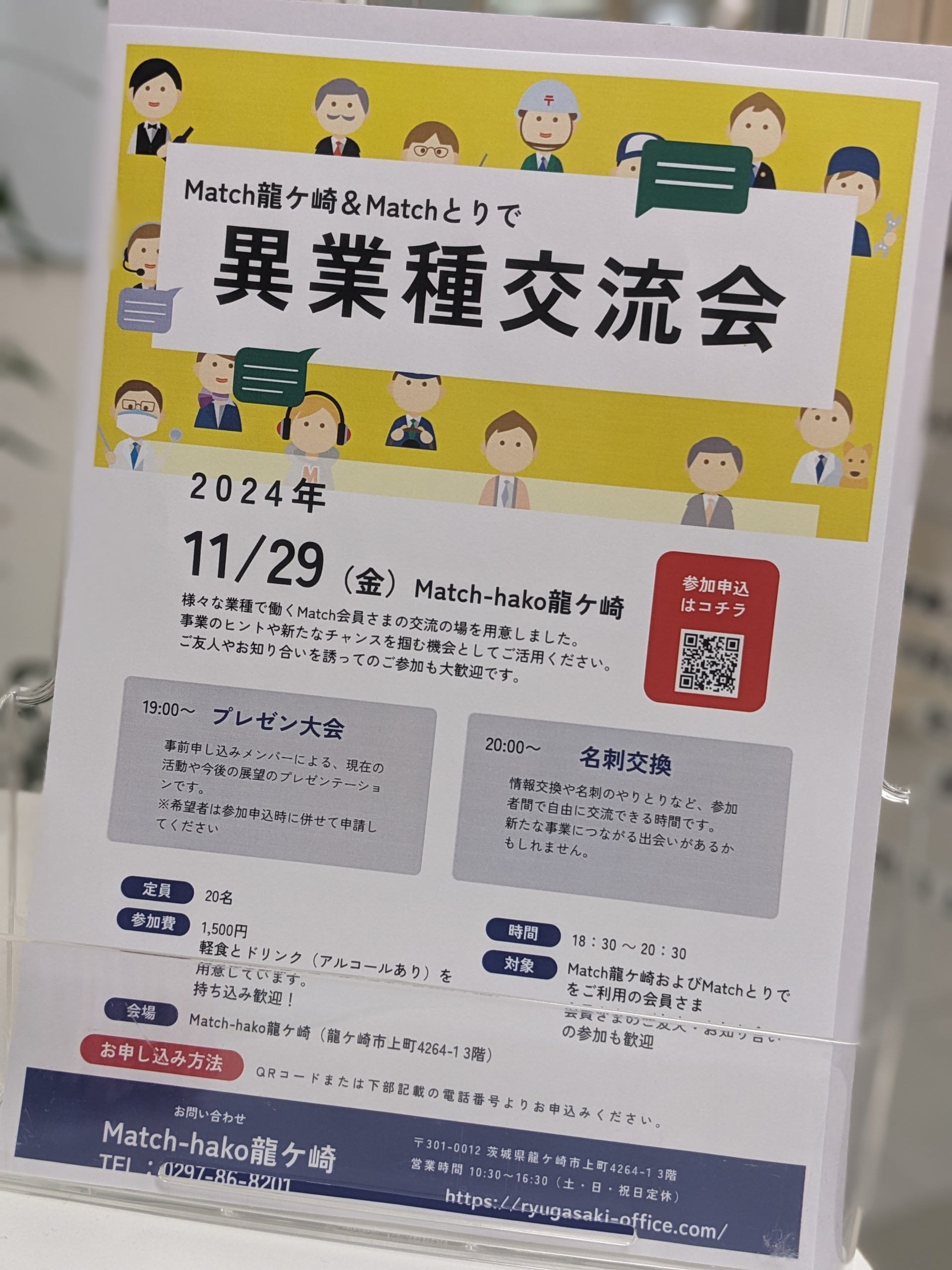 【Match】Match龍ケ崎&Matchとりで 異職種交流会のご案内