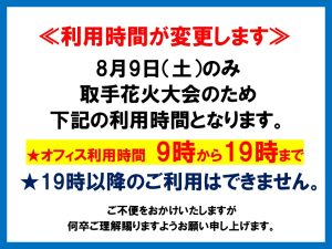 【オフィス】8/9オフィス利用時間変更のお知らせ