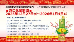 【受付窓口】2025-2026年 年末年始の営業時間のご案内